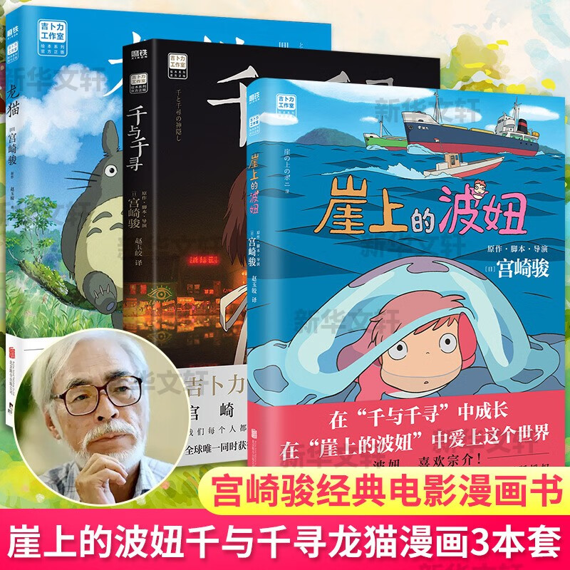 宫崎骏漫画书全套 你想活出怎样的人生哈儿的移动城堡千与千寻崖上的波妞天空之城 官方正版授权动画电影原著绘本 3册 龙猫+千与千寻+崖上的波妞 ...