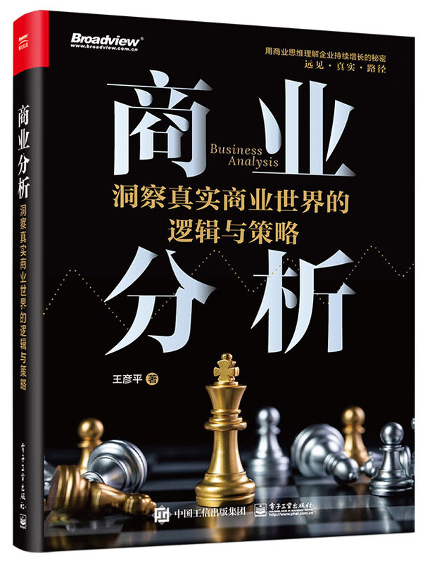 商业分析：洞察真实商业世界的逻辑与策略（全彩）详情图