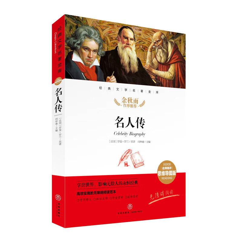 名人传 经典文学名著金库（名师精评思维导图版）详情图