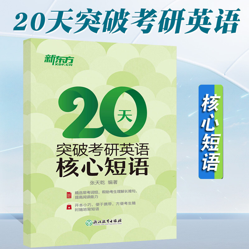 【现货正版】新东方20天突破考研英语核心短语 考研英语通用 考研英语词组短语详情图