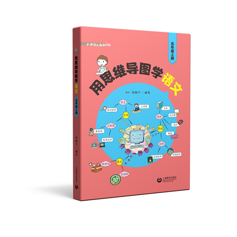 用思维导图学语文（五年级上册）详情图