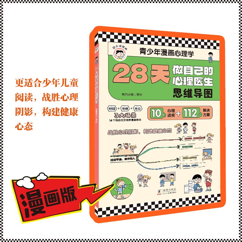 28天做自己的心理医生思维导图青少年漫画心理学 培养自信自主自律的孩子高情商口才表达书