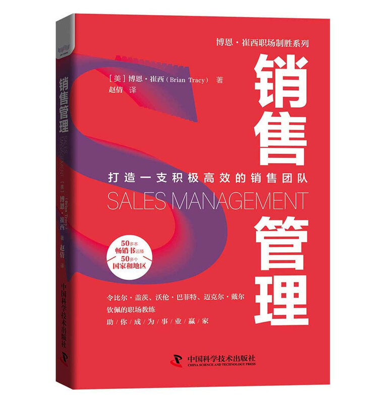 销售管理：打造一支积极高效的销售团队  博恩·崔西职场致胜系列丛书详情图