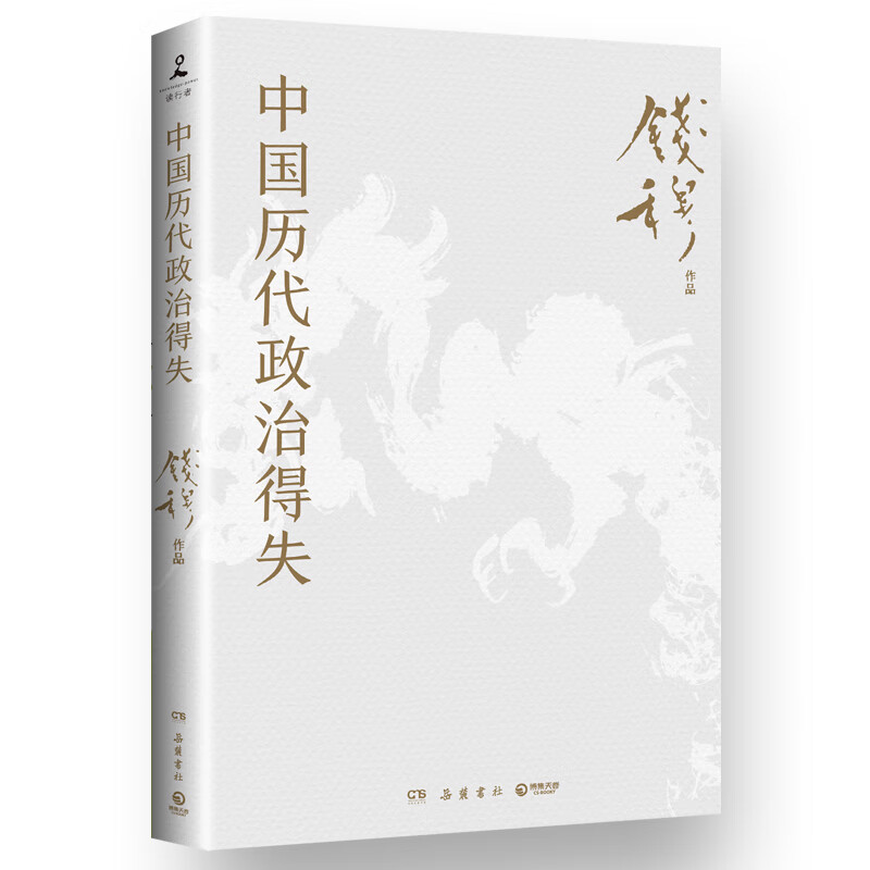 【当当正版包邮+思维导图】中国历代政治得失 史学大家钱穆经典名著 1977年原版授权 岳麓书社详情图