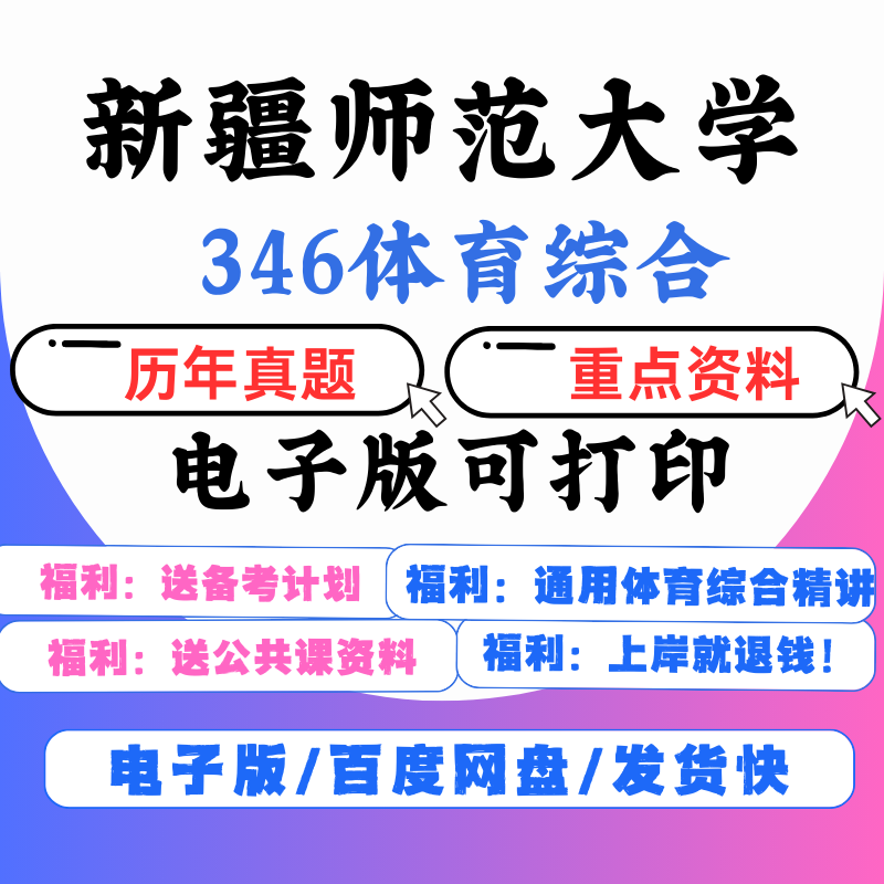 电子版【电子】2025新疆师范大学346体育综合专硕初试考研真题笔 考研英语+政治真题(无需下单详情图
