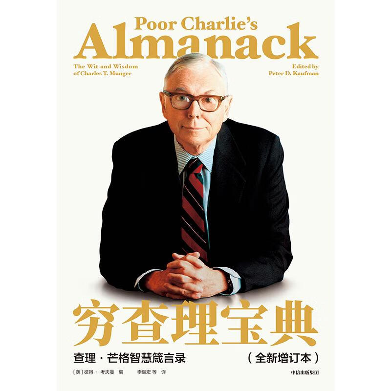 【正版包邮】穷查理宝典 芒格之道 查理芒格智慧箴言录 全新增订本 2021新版 股神巴菲特 比尔盖茨 文明现代化价值投资与中国 作者 喜马拉雅资本创始人李录等力荐 新华书店旗舰店励志与成功图书书籍 【详情图