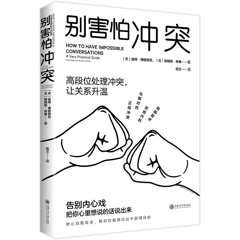 【自营包邮】别害怕冲突高段位处理冲突，让关系升温！告别停不下来的自我攻击和说不出口的精神内耗，揭秘冲突背后的复杂原因，有效捍卫你的...详情图