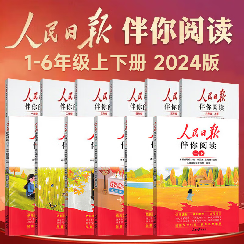 2024版人民日报伴你阅读小学生初中高中一二三四五六七八九年级人民日报教你写好文章金句摘抄带你读时政带你陪你伴你读伴读小学版 伴你阅读 五年级上册详情图