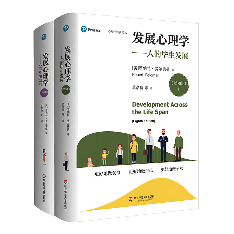 发展心理学：人的毕生发展（第8版）（套装上下册）（心理学经典译丛）详情图