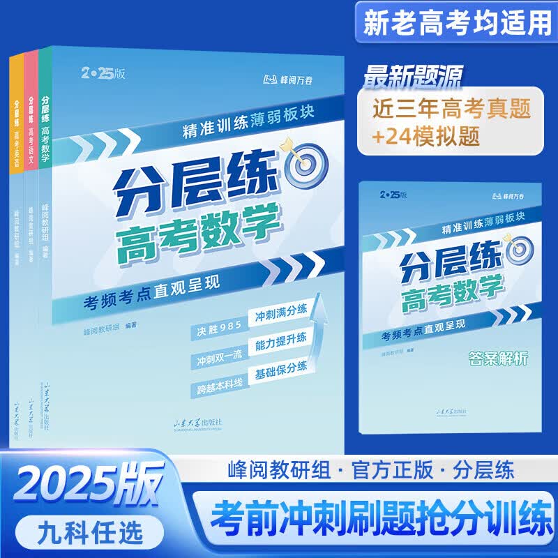 【京仓直配-云仓发货】高中知识大盘点 高中思维导图 早起5五分钟速记高中知识大盘点 高中分层练张雪峰2025新版数学分层练 高中提分笔记 【理科6册】 分层练高考 语数英物化生+赠答案解详情图