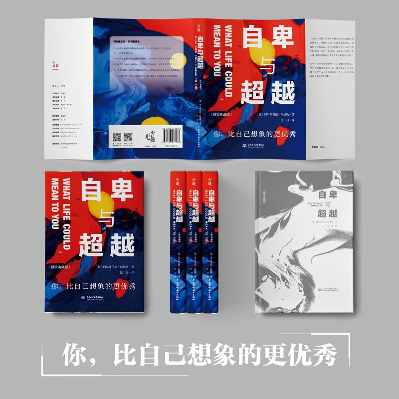自卑与超越 精装典藏版 个体心理学之父 阿德勒代表作 了解自卑、超越自卑找到生命的意义详情图