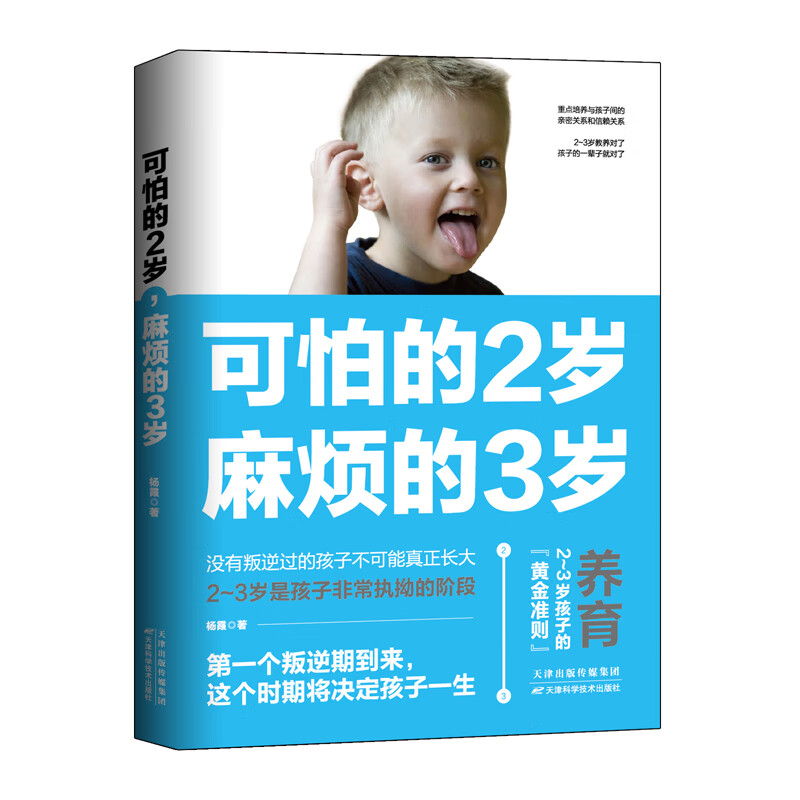 可怕的2岁麻烦的3岁 家庭幼儿教育 正确引导孩子健康快乐成长 父母育儿的成长守则 2至3岁孩子正确育儿教育书籍 幼妈育儿教育书籍详情图