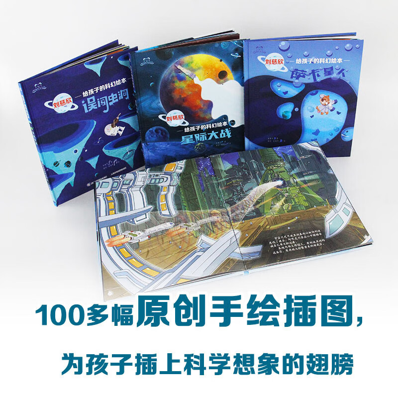 刘慈欣给孩子的科幻绘本全套4册漫画日记系列误闯虫洞萨卡星人黑洞的制造者中国原创儿童幼儿图画书目宇宙儿童太空百科全书 给孩子的科幻绘本·...详情图