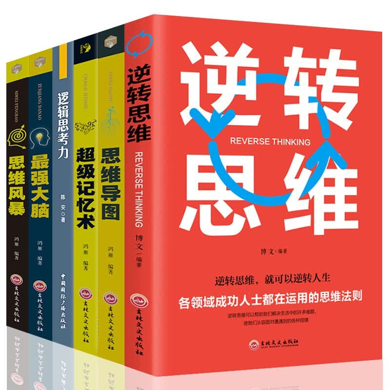 全6册 逻辑思考力+思维导图+z强大脑+超级记忆术+思维风暴 逻辑思维训练大脑提高记忆力学习力书籍详情图