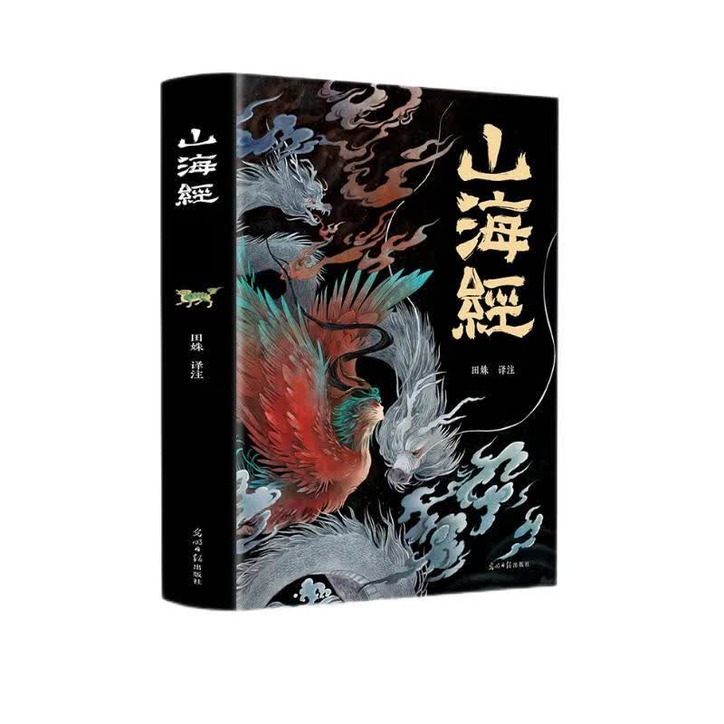 山海经（经典彩绘珍藏版 全注全译全解）【上古三大奇书之一】全本十八卷，无删减【彩绘全译全注】古典文学地理学生活书 发书评赢免单详情图