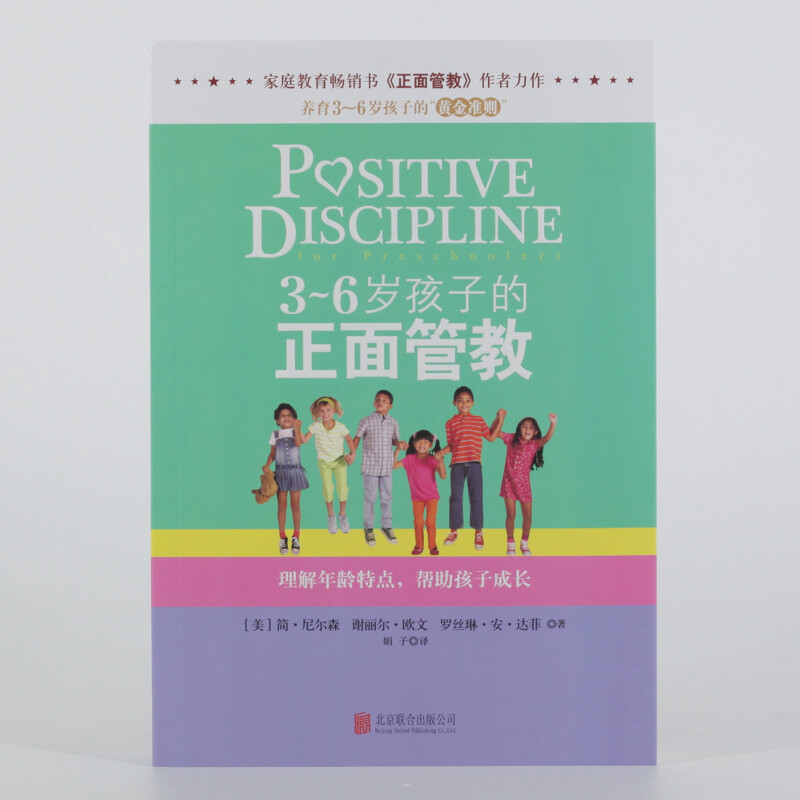 3-6岁孩子的正面管教详情图