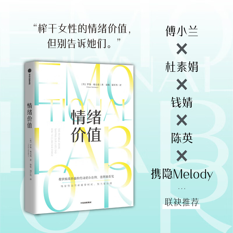 情绪价值 包邮（一项鼓舞人心又令人愤怒的研究力作，揭示不平等的情绪劳动真相，中国科学院心理研究所所长傅小兰力荐 ） 罗斯 哈克曼著 中信出版社图书详情图