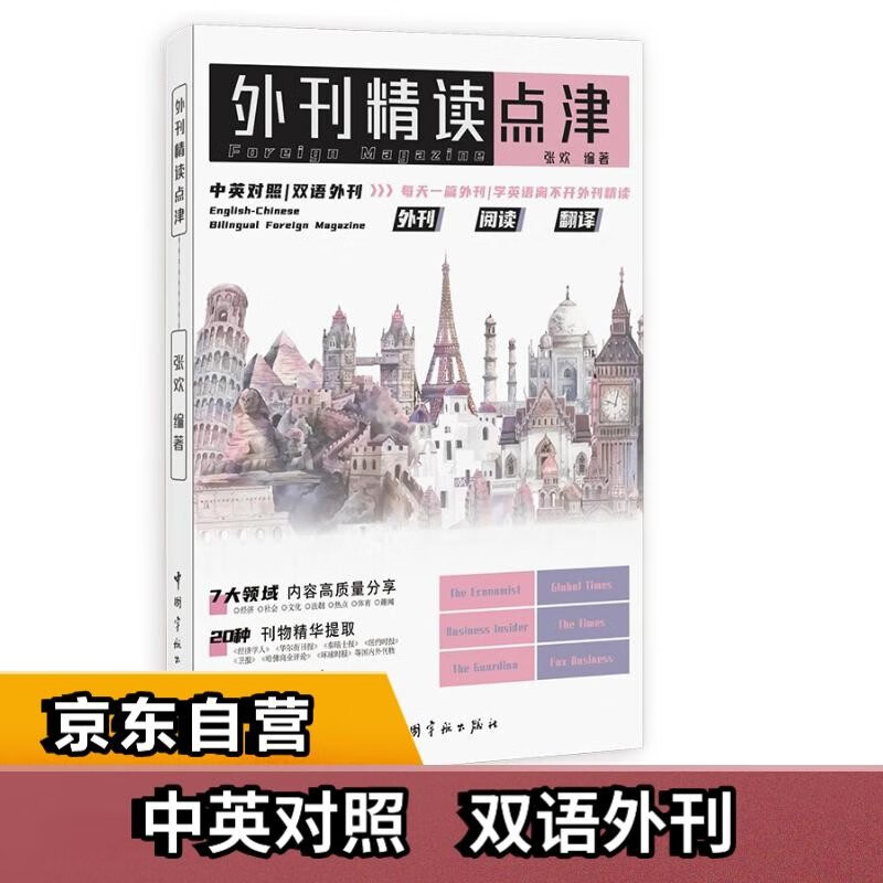 【自营】外刊精读点津 考研英语、四六级、专四专八、MTI、CATTI、IELTS、TOEFL等