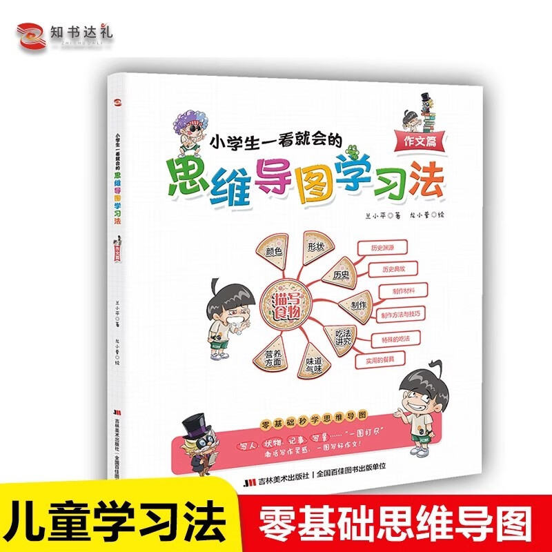 小学生一看就会的思维导图学习法. 作文篇（趣味漫画，一看即会，让写作变得简单，写出优美而生动的作文。）详情图