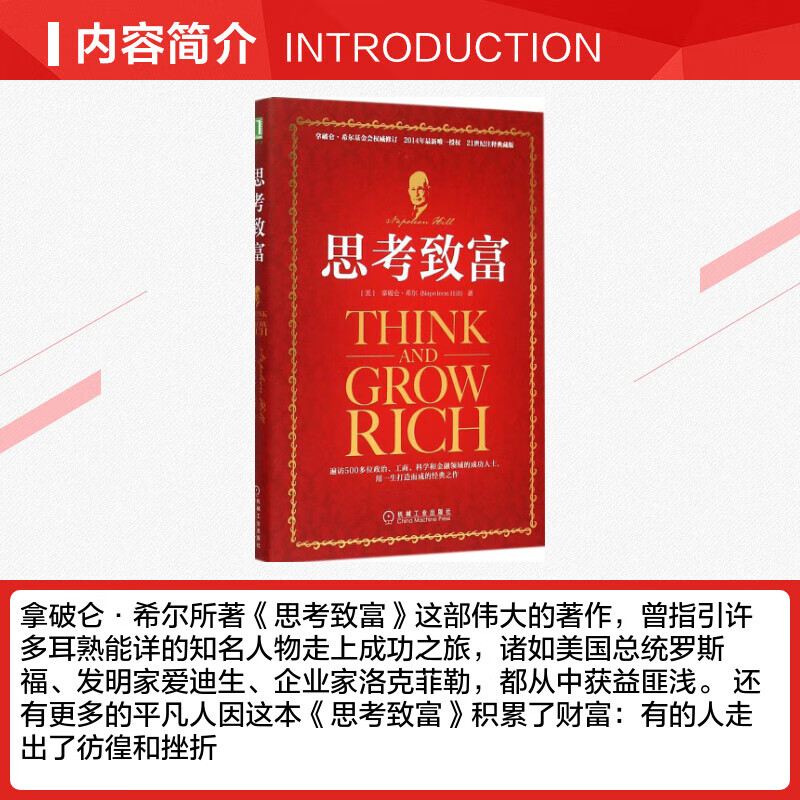 【正版包邮】 思考致富 励志成功书籍 终身成长排行榜 拿破仑·希尔 著 任滨 贺长俭 译 著 机械工业出版社 新华书店旗舰店成功学图书书籍详情图