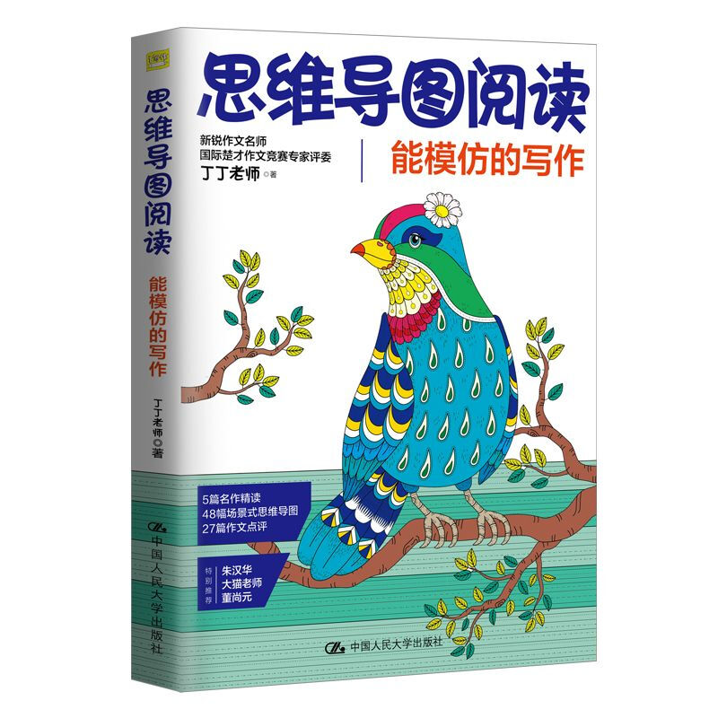 丁丁老师 思维导图阅读：能模仿的写作