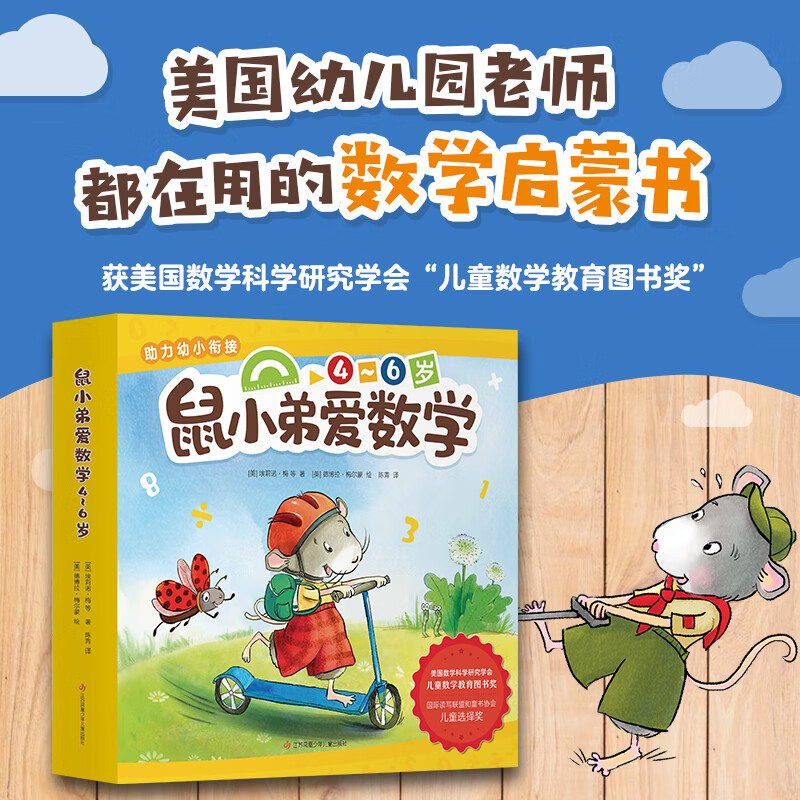 鼠小弟爱数学第二辑4-6岁（全10册平装）幼小衔接幼儿数学启蒙绘本全脑开发丹妈推荐3-6岁爱心树童书详情图