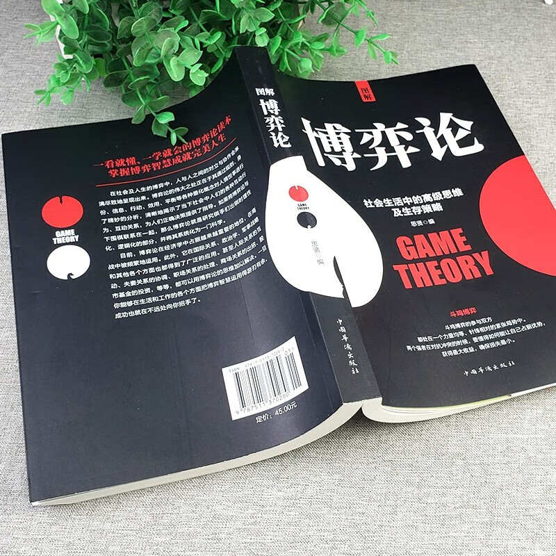博弈论 人际社交高级思维及生存策略详情图