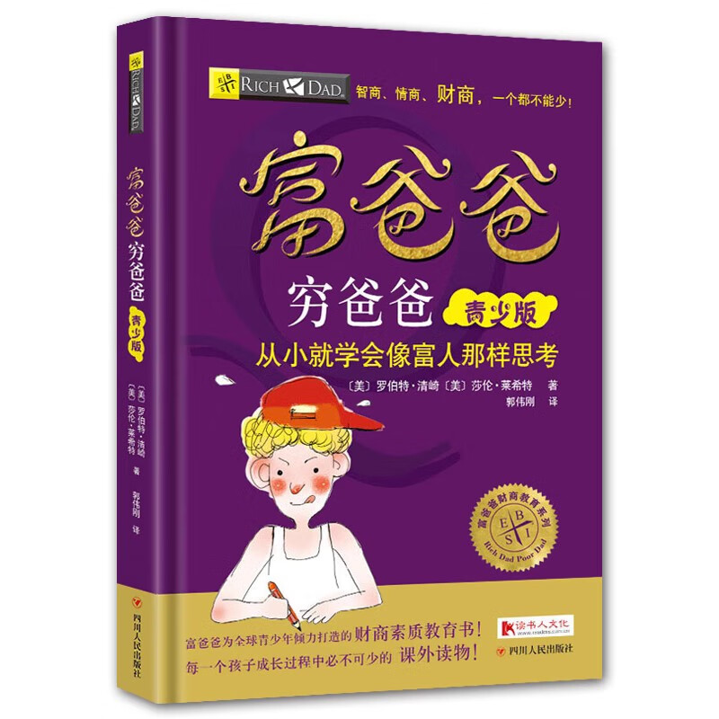 新华书店正版直发 理财管理投资指南系列丛书全套5册 富爸爸穷爸爸+财务自由之路+提高你的财商+为什么富人越来越富+致富需要做的6件事 穷爸爸富爸爸青少版详情图