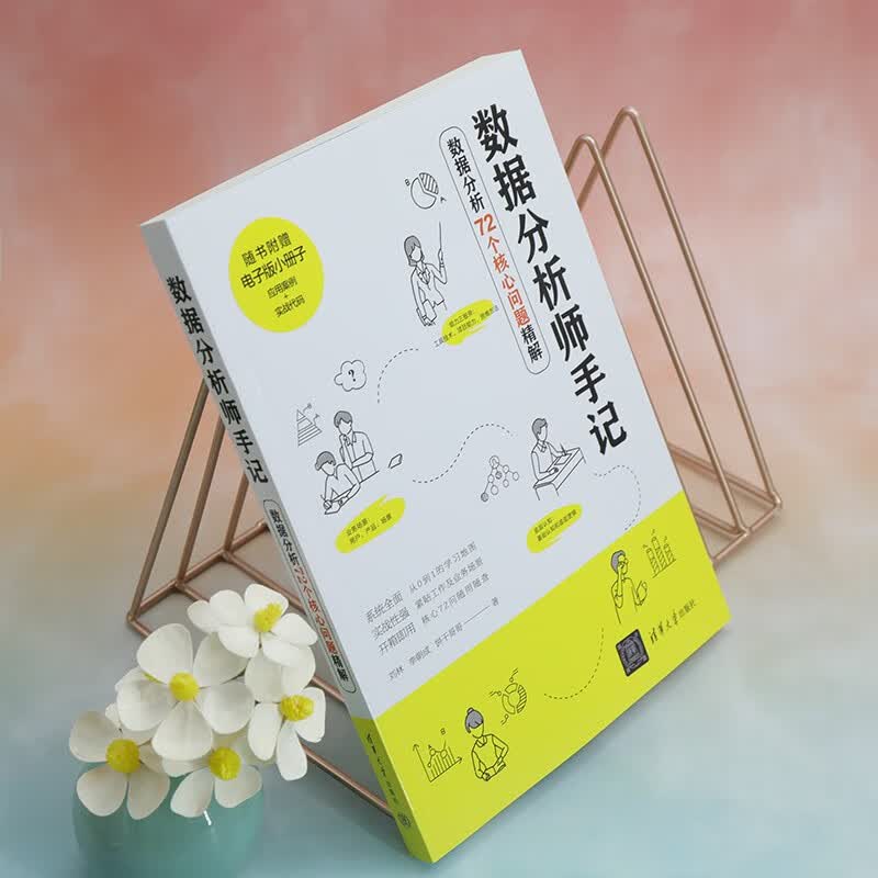 数据分析师手记——数据分析72个核心问题精解