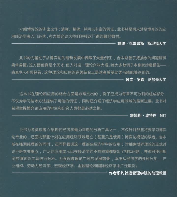 博弈论基础 罗伯特·吉本斯 经济学理论 理论和应用的结合 经济学入门书籍详情图