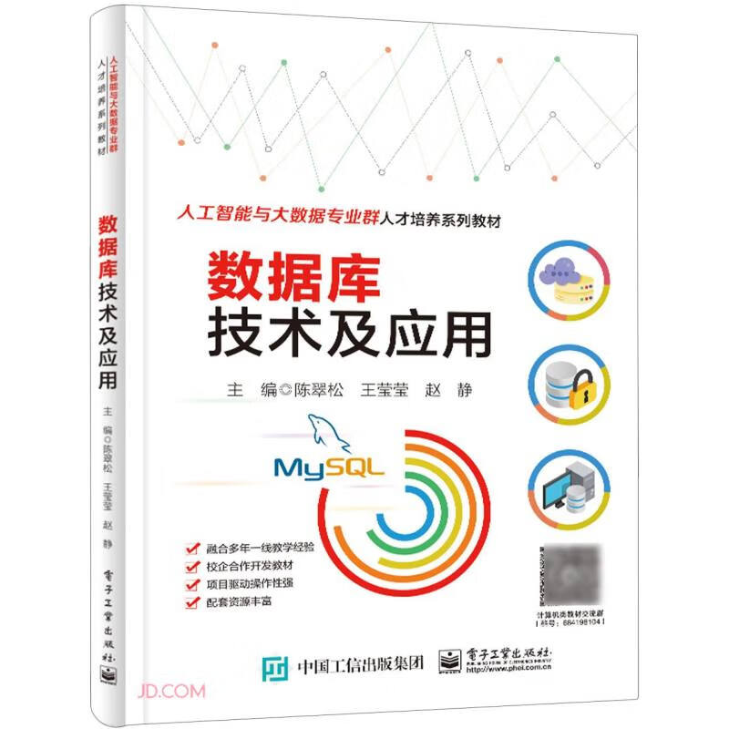 数据库技术及应用(人工智能与大数据专业群人才培养系列教材)详情图