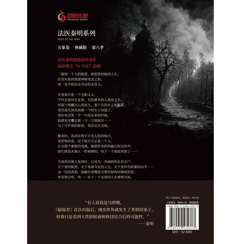 法医秦明.偷窥者（畅销千万册原创悬疑品牌，法医秦明十周年典藏版！） 小说