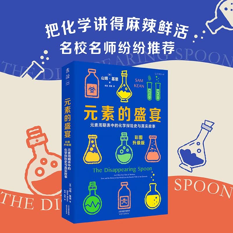 元素的盛宴（彩图升级版）:元素周期表中的化学探险史与真实故事快乐读书吧 暑期必读课外阅读详情图