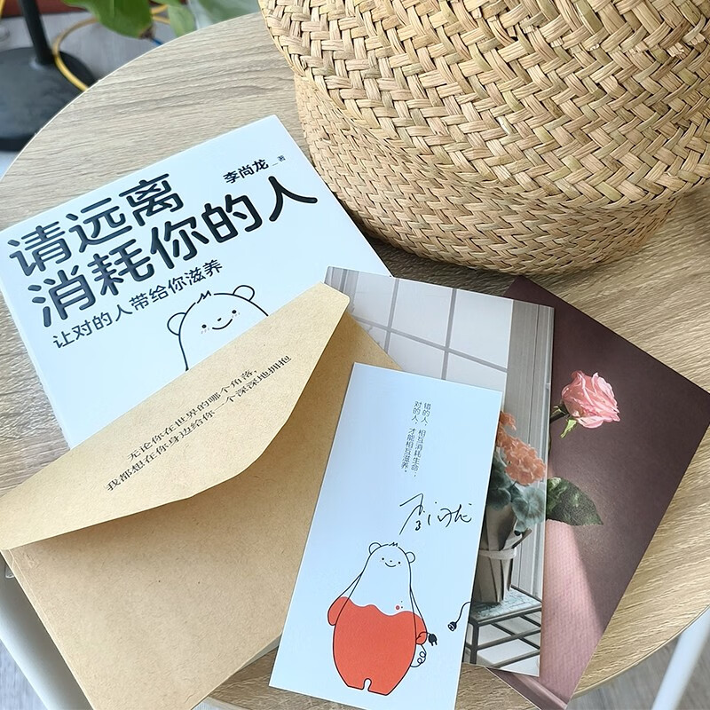 自营请远离消耗你的人李尚龙新书龙哥带你走出心理误区_让对的人带给你滋养!心理学 励志书籍 正版新书 李尚龙详情图