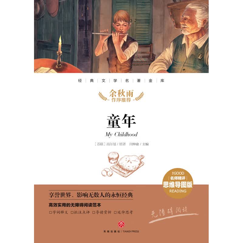 童年 经典文学名著金库（名师精评思维导图版）详情图
