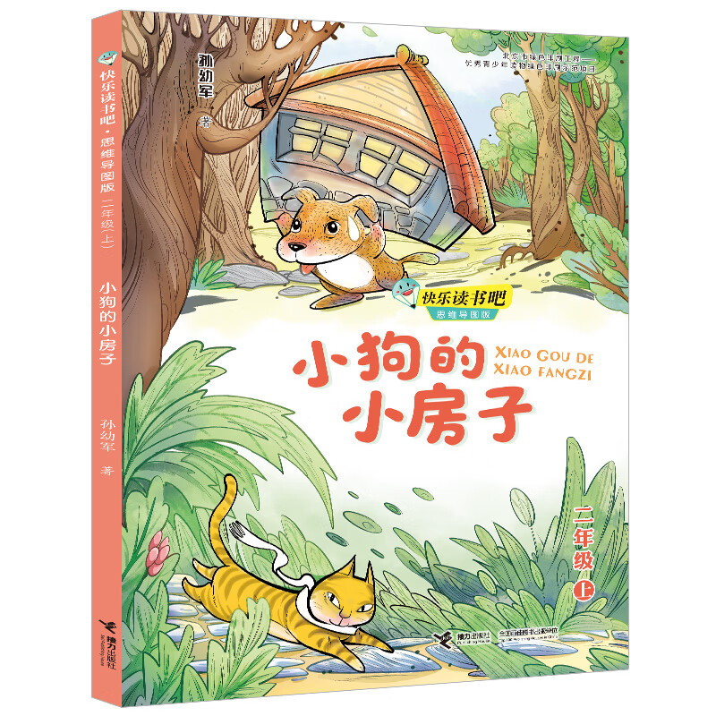 快乐读书吧：小狗的小房子 思维导图版 （二年级上 ）详情图