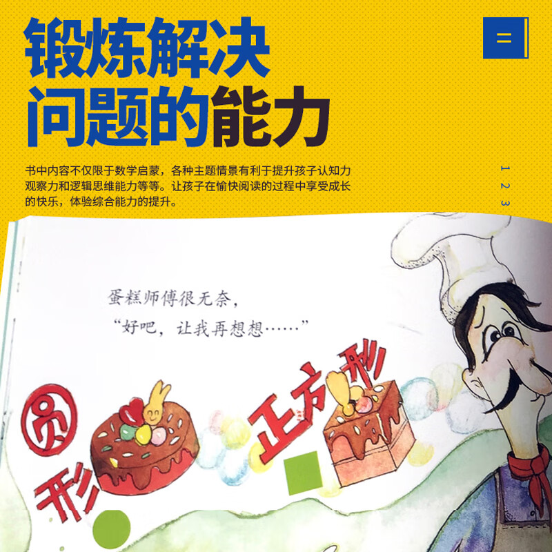 儿童全脑开发数学绘本-可爱的数学（套装共8册 加减法 时间 规律 对比 图形 长短）3-6岁  详情图