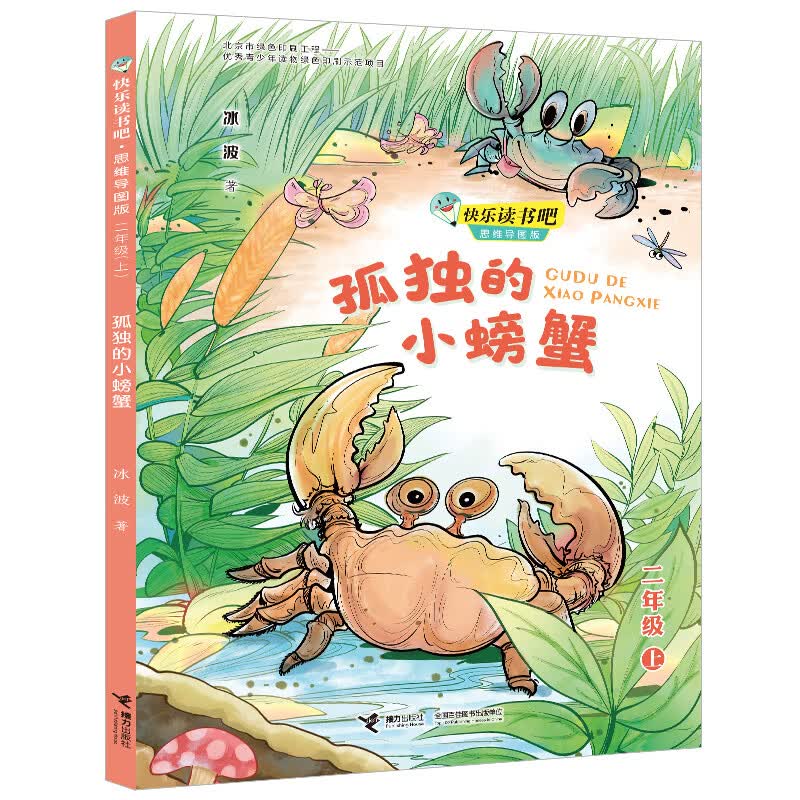 快乐读书吧：孤独的小螃蟹  思维导图版 （二年级上）详情图