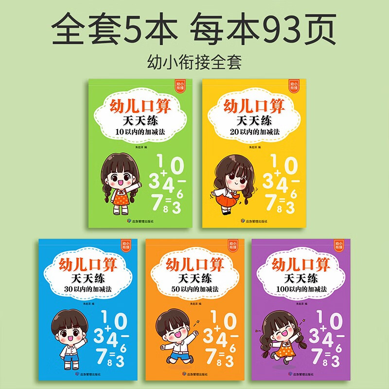 金枝叶一年级口算天天练幼小衔接100以内加减法练习题每日一练口算题卡幼儿园大班学前班中班幼升小数学教材算术练习册 【全套5本】10-100以内加减法/共465页详情图