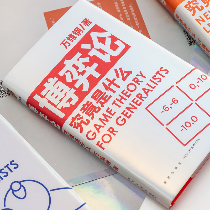博弈论究竟是什么 得到App超过11万人都在学 万维钢通才丛书详情图