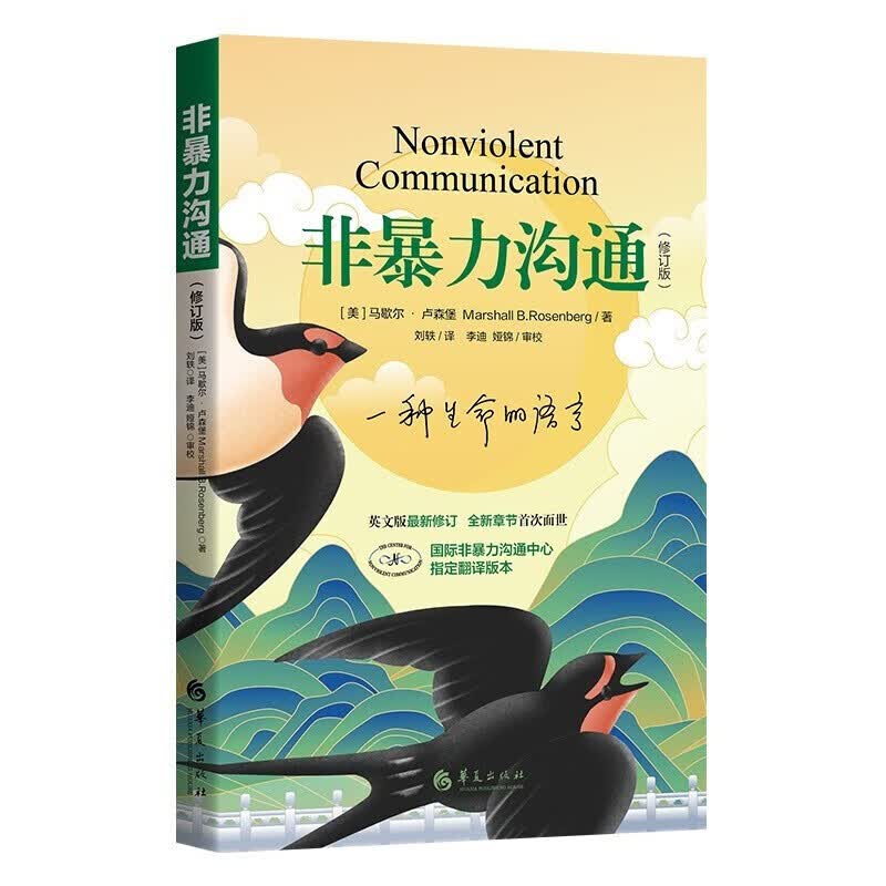 心理学沟通交流畅销书图书书籍 系列可选 新华书店旗舰店 【非暴力沟通】马歇尔·卢森堡 著详情图