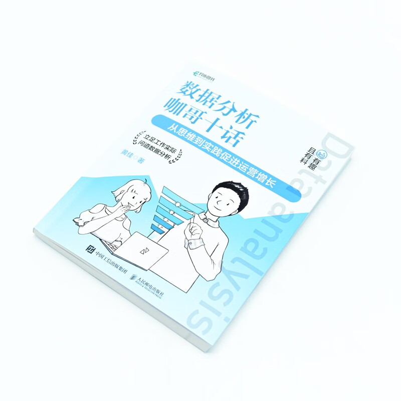 数据分析咖哥十话 从思维到实践促进运营增长（异步图书出品）详情图