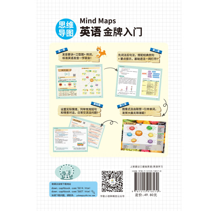 思维导图英语金牌入门（全彩印刷 发音+语法+单词+会话+插画+导图 同时记忆 附赠MP3音频扫码播放）