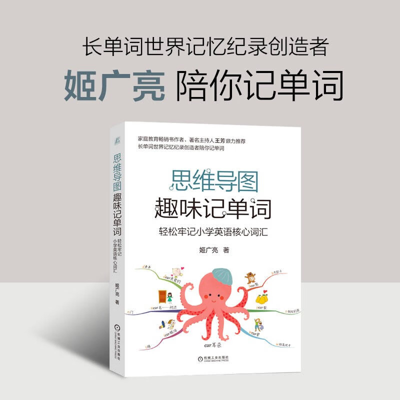 思维导图趣味记单词：轻松牢记小学英语核心词汇 长单词世界记忆纪录创造者陪孩子轻轻松松记单词 附带《循环复习计划手册》详情图