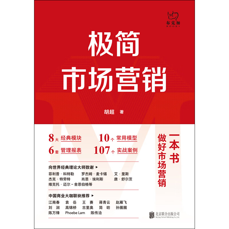 极简市场营销 完整体系和落地打法 胡超著 市场营销管理 品牌市场营销企业管理经管励志实战书籍详情图