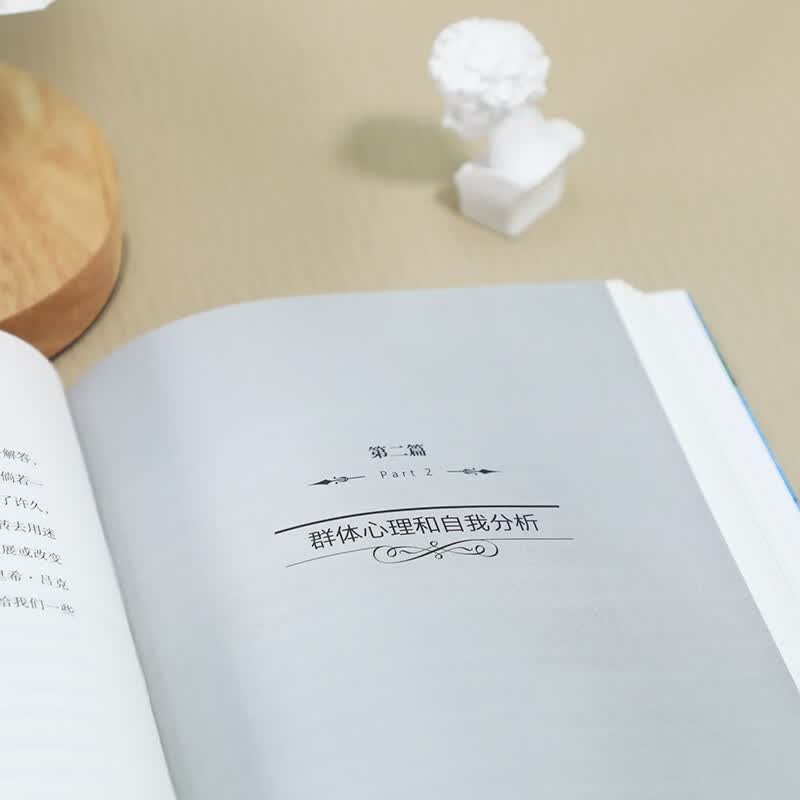 自我与本我：精装典藏版 精神分析学奠基人弗洛伊德拆解人类心理著论详情图