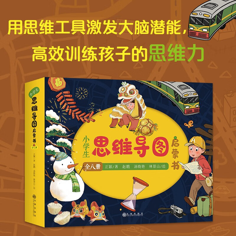 小学生思维导图启蒙书（全8册）：八大思维工具（Thinking Maps）零基础学习绘本，落实教育“双减”、推进全民阅读的优秀课外读物 7-10岁 详情图