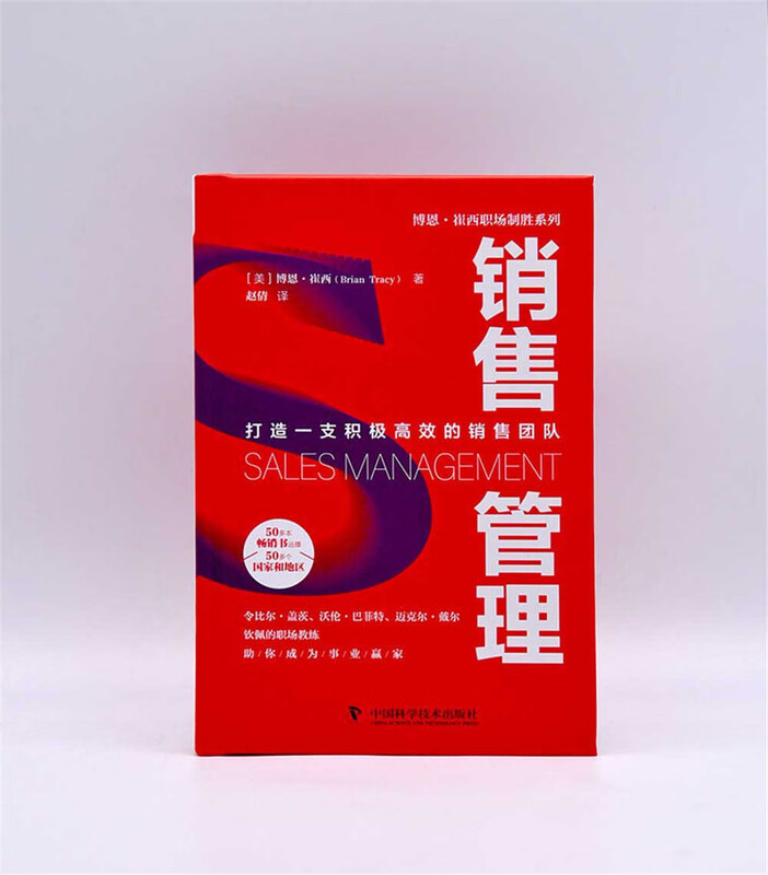 销售管理：打造一支积极高效的销售团队  博恩·崔西职场致胜系列丛书详情图