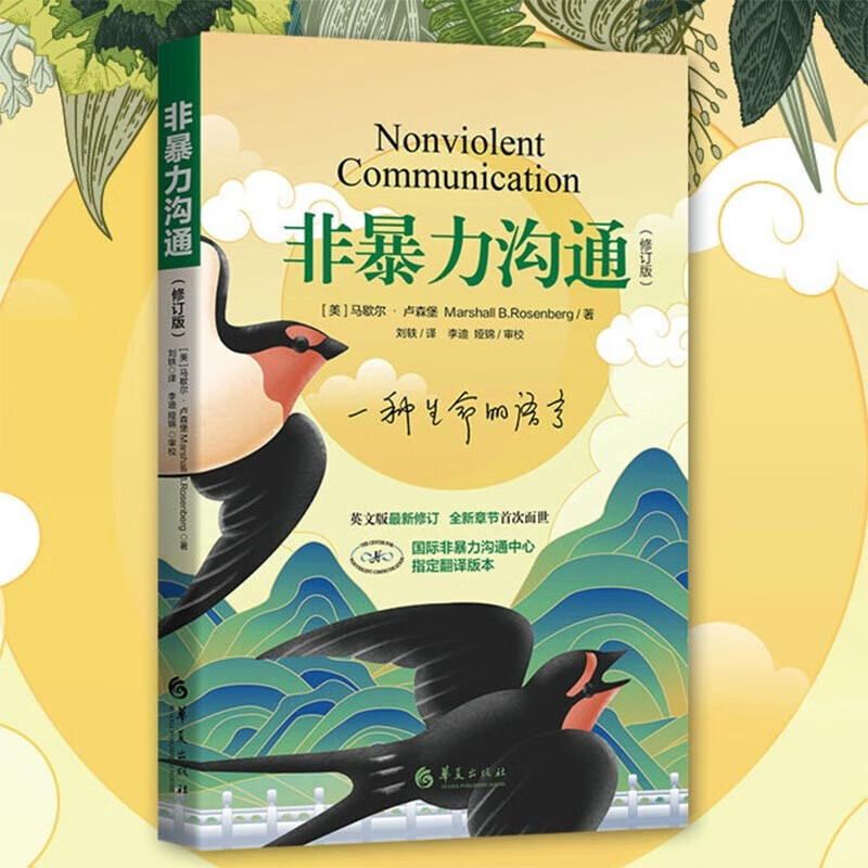 心理学沟通交流畅销书图书书籍 系列可选 新华书店旗舰店 【非暴力沟通】马歇尔·卢森堡 著详情图