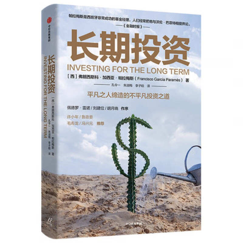 长期投资 弗朗西斯科加西亚帕拉梅斯 著 价值投资 投资理财  实用投资策略   商业周期  财务自由详情图